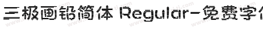 三极画铅简体 Regular字体转换